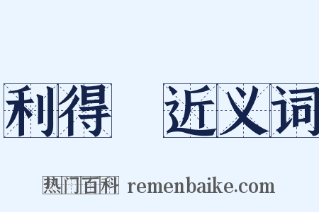 利得稅近义词是什么意思的图片